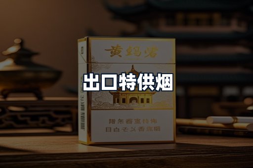 出口特供烟